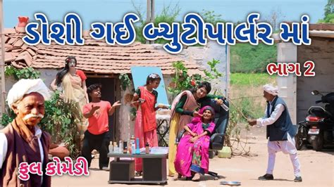 ડોશી ગઈ બ્યુટીપાર્લર માં ભાગ 2 Comedian Vipul Gujarati Comedy Youtube