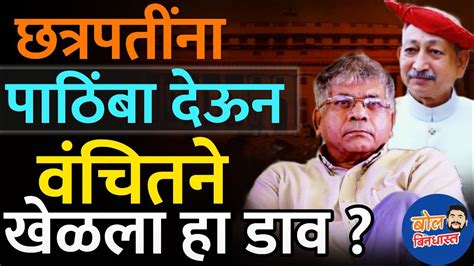 Prakash Ambedkar यन Kolhapur Loksabha सठ Shahu Maharaj यन