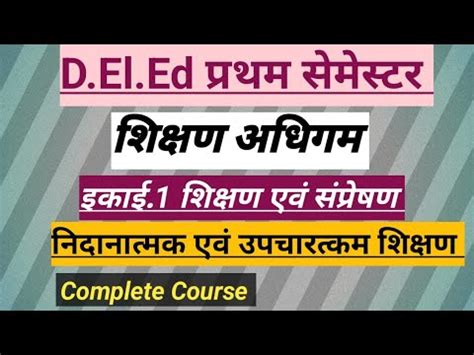 D El Ed Frist Semester Shikshan Adhigam Youtube