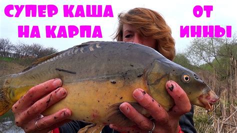 ЛУЧШАЯ САМОДЕЛЬНАЯ ПРИКОРМКА КАША НА КАРПА ОТ РЫБАЧКИ ИННЫ! - YouTube