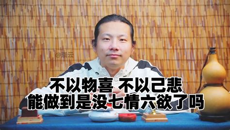 【天津话】能做到不以物喜，不以己悲的人！是没七情六欲了吗？ 崇雲道人 崇雲道人 哔哩哔哩视频