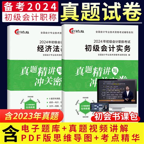 3年真题】备考2024初级会计历年真题试卷2023年考试题库教材配套习题视频答案解析实务和经济法基础职称考试模拟题中欣会计教练虎窝淘