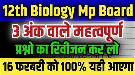 Th Biology Imp Question Imp Question Th Biology Mp Board Top