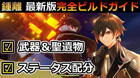 【原神】「鍾離」ver2 4対応 最新版育成ガイド おすすめ武器＆聖遺物 星座 凸 シールド＆火力 【genshin げんしん】 Youtube