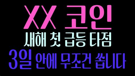 영상시청 시 24년 졸부가 되실겁니다 Xx코인 새해 첫 급등 타점 3일 안에 무조건 쏩니다 도지코인 비트코인캐시