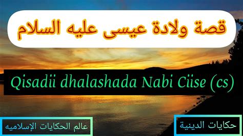 قصة ولادة عيسى عليه السلام Qisadii dhalashada Nabi Ciise cs YouTube