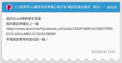 112諮商所心輔所考試準備心得分享 筆試和面試資訊（師大、國北、清大、政大、淡江） 研究所板 Dcard