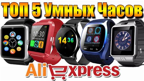 ТОП 5 УМНЫХ ЧАСОВ с ALIEXPRESS - YouTube