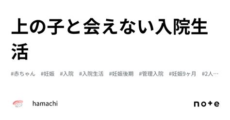 上の子と会えない入院生活｜hamachi