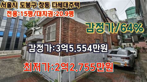 경매 매각기일241008 전 서울시 도봉구 창동 창림초등학교 서측인근 다세대주택 제1호 감정가의41