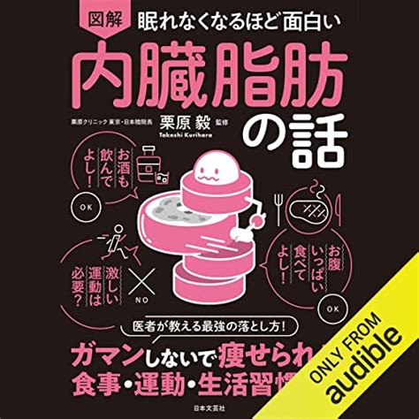 Jp 眠れなくなるほど面白い 図解 体脂肪の話 Audible Audio Edition 土田 隆