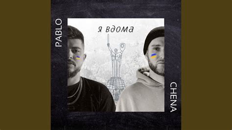 Я вдома (feat. Chena) - YouTube Music