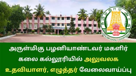 அருள்மிகு பழனியாண்டவர் மகளிர் கலைக்கல்லூரியில் அலுவலக உதவியாளர் எழுத்தர் வேலைவாய்ப்பு Tn