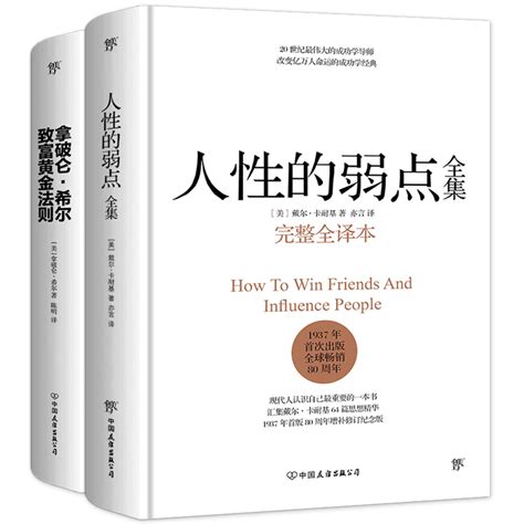 人性的弱点全集 拿破仑希尔致富黄金法则 完整全译本全2册 文轩网正版图书 文轩网旗舰店 爱奇艺商城