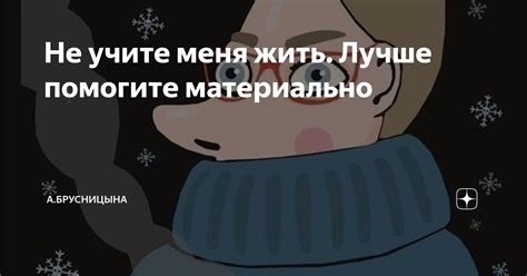 Не учите меня жить. Лучше помогите материально | А.Брусницына. Дневник ...