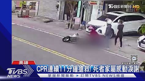 女騎士突路倒 熱心保母跪地cpr救命 網讚最美風景｜tvbs新聞 Tvbsnews02 Youtube