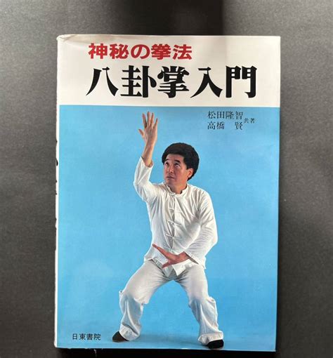 神秘の拳法 八卦掌入門 松田隆智 高橋賢 日東書院 昭和59年刊行 古書 レア 格闘技 中国武術 中国拳法格闘技一般｜売買された