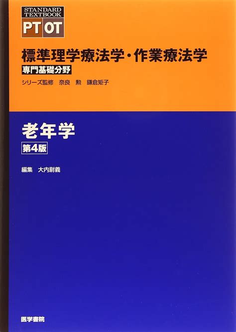 老年学 第4版 標準理学療法学・作業療法学 専門基礎分野 大内 尉義 本 通販 Amazon