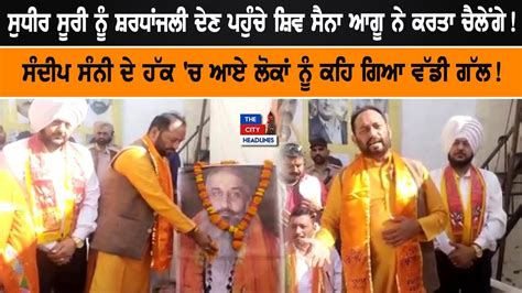 Sudhir Suri ਨੂੰ ਸ਼ਰਧਾਂਜਲੀ ਦੇਣ ਪਹੁੰਚੇ Shiv Sena ਆਗੂ ਨੇ ਕਰਤਾ Challenge Youtube