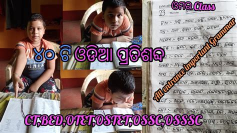 ପ୍ରତିଶବ୍ଦ ଓଡ଼ିଆ ବ୍ୟାକରଣ Pratisabda Odia Grammar For All Entrance Ct Bed Otet Ostet