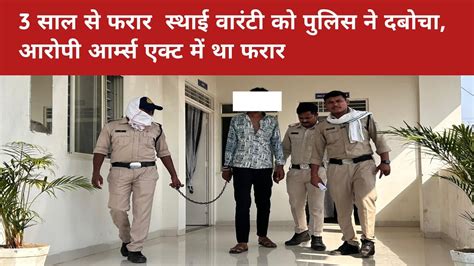 Crime News स्थाई वारंटी को पुलिस ने दबोचा Youtube