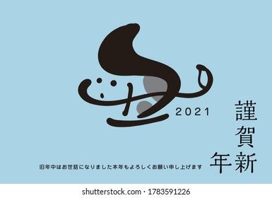 「2021年の牛の年の年賀状デザイン（日本の挨拶文は日本語で書く）」のベクター画像素材（ロイヤリティフリー） 1783591226 ...
