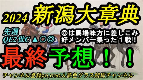 【最終予想】新潟大賞典2024！ はタフな馬場になれば合う条件に！前も流れてくれれば！ 夢色グラス 競馬チャンネル｜youtubeランキング