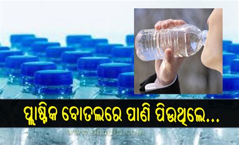 ସୁରକ୍ଷିତ ନୁହେଁ ପ୍ଲାଷ୍ଟିକ ବୋତଲରେ ପାଣି ପିଇବା ପିଲାମାନଙ୍କ ପାଇଁ ଏହା ‘ବିଷ