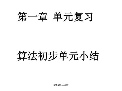 数学：第一章《算法初步小结》课件word文档在线阅读与下载无忧文档