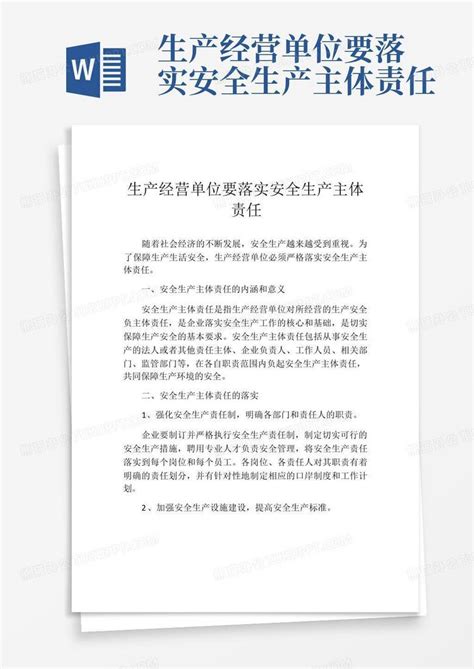 生产经营单位要落实安全生产主体责任word模板下载编号qkapjrvy熊猫办公