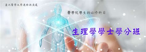 臺北醫學大學 進修推廣處 政府委訓學分專班 生理學學士學分班第8期