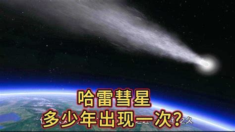 哈雷彗星多少年出现一次？哈雷彗星，绕太阳运行的周期约为几年？高清1080p在线观看平台腾讯视频