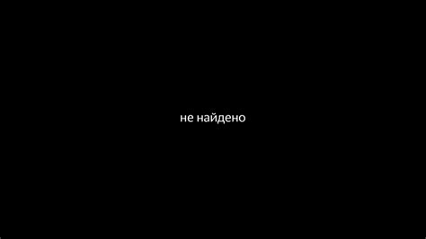 НеНайдено (тизер) - YouTube
