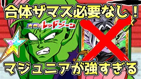 【ドッカンバトル】合体ザマスのサブだけじゃない！虹になったマジュニアを使って究極のレッドゾーンvsセルマックス極系5属性ミッションを攻略