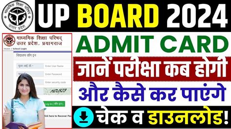 Up Board Admit Card 2024 यूपी बोर्ड ने 10वीं 12वीं बोर्ड परीक्षा का फाईनल एग्जाम सेन्टर लिस्ट