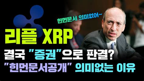 리플 Xrp 긴급 힌먼문서공개가 이번소송의 열쇠가 될수없는이유 결국 증권으로 판결날것ㅣ소송핵심은 이것 입니다