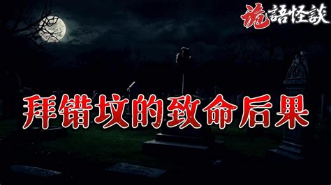 【诡语怪谈】拜错坟的致命后果丨奇闻异事丨民间故事丨恐怖故事丨鬼怪故事丨灵异事件丨 Youtube