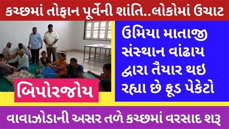 News વાવાઝોડાની અસર તળે કચ્છમાં વરસાદ શરૂ વાંઢાયમાં તૈયાર થાય છે ફૂડ