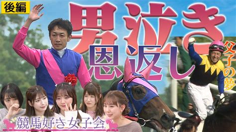 競馬好き女子会 どん底からの逆転劇に何が武一家を救った奇跡に迫る【2男泣き】後編｜スポーツ｜見逃し無料配信はtver！人気の動画見放題