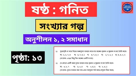 ৬ষ্ঠ শ্রেণি গনিত সংখ্যার গল্প অনুশীলন ১ ও ২ নংসমাধান Class 6 Math Chapter 1 ‍solution