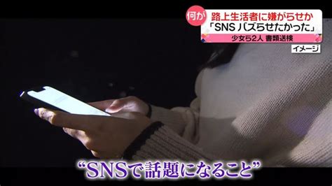 「バズらせたかった」路上生活者への“嫌がらせ”動画投稿 少女ら2人書類送検 ライブドアニュース