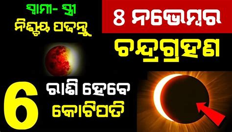 8 ନଭେମ୍ବର 2022 ଚନ୍ଦ୍ର ଗ୍ରହଣ ବହୁତ ପ୍ରଭାବ ଶାଳୀ 6 ରାଶି ହେବେ କୋଟିପତି