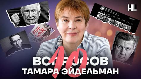 Тамара Эйдельман | 10 вопросов: о пропаганде, диктатуре и о том, что ...