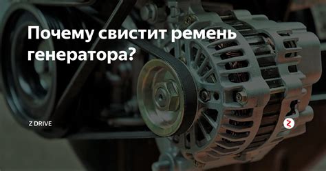 Свистит ремень генератора: основные причины и способы решения проблемы