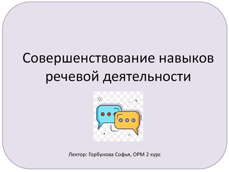 Совершенствование навыков речевой деятельности - презентация онлайн