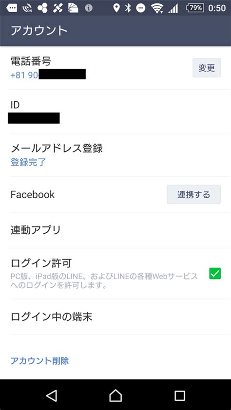 Lineの電話番号を変更する設定が可能に Lineの仕組み