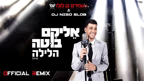 Dj עמירם בן לולו And Dj ניסו סלוב מציגים הרמיקס הרשמי ללהיט הלילה