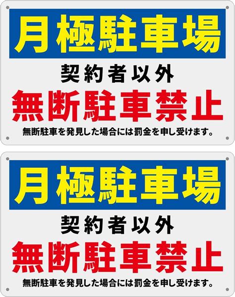 Jp Sicheng 2枚入り 月極駐車場 契約者以外 無断駐車禁止 安全標識 警告するプレート ポリプロピレン看板