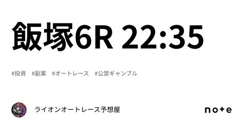 飯塚6r 2235｜🔥ライオン🔥オートレース予想屋