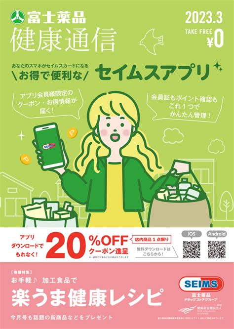 健康通信2023年3月号 セイムスオンライン E 富士薬品